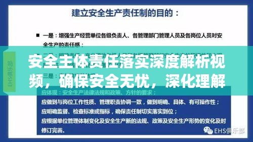 安全主体责任落实深度解析视频，确保安全无忧，深化理解与执行