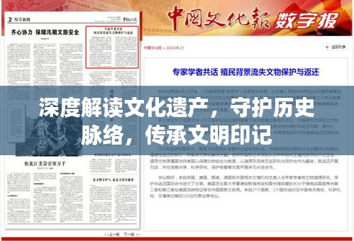 深度解读文化遗产，守护历史脉络，传承文明印记