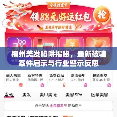 福州美发陷阱揭秘，最新被骗案件启示与行业警示反思
