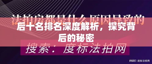 后十名排名深度解析，探究背后的秘密
