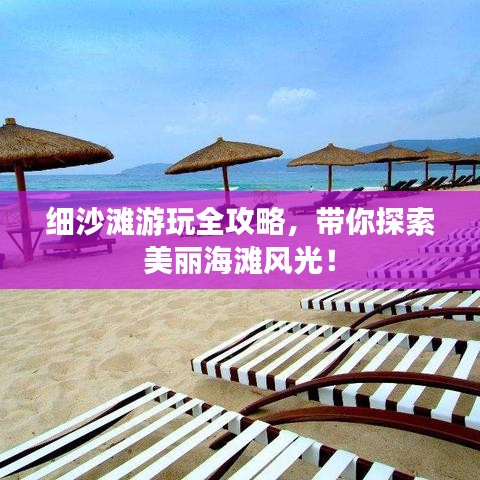 细沙滩游玩全攻略，带你探索美丽海滩风光！