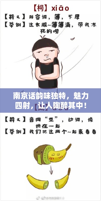 南京话韵味独特，魅力四射，让人陶醉其中！