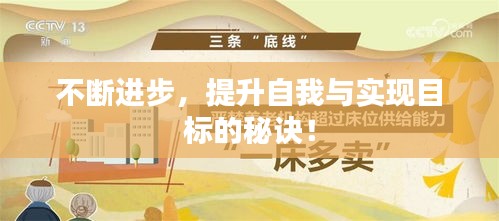 不断进步，提升自我与实现目标的秘诀！