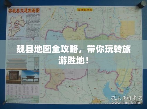 魏县地图全攻略，带你玩转旅游胜地！