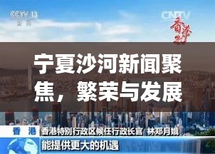 宁夏沙河新闻聚焦，繁荣与发展共融并进的盛景