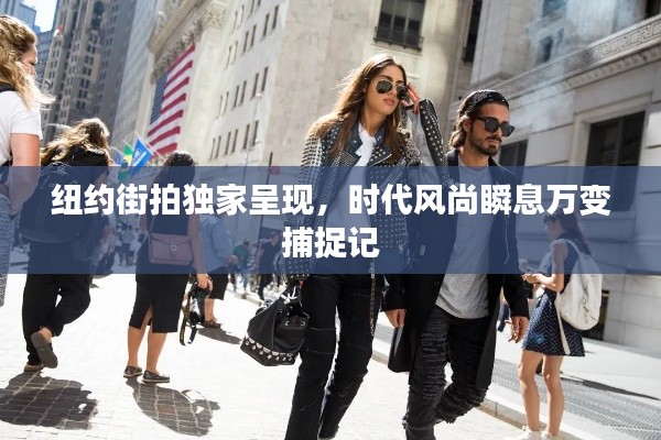 纽约街拍独家呈现，时代风尚瞬息万变捕捉记