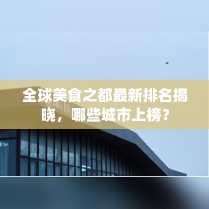 全球美食之都最新排名揭晓，哪些城市上榜？