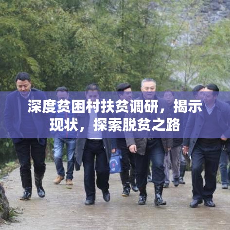 深度贫困村扶贫调研，揭示现状，探索脱贫之路