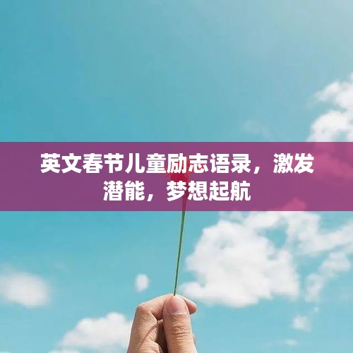 英文春节儿童励志语录，激发潜能，梦想起航