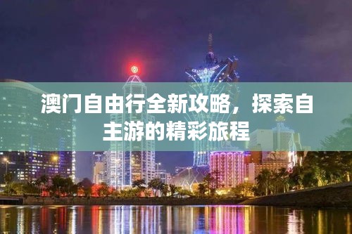 澳门自由行全新攻略，探索自主游的精彩旅程