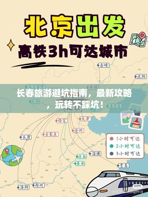 长春旅游避坑指南，最新攻略，玩转不踩坑！