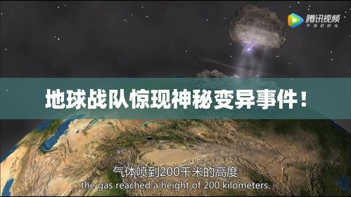地球战队惊现神秘变异事件！