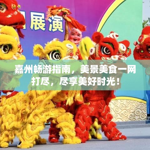 嘉州畅游指南，美景美食一网打尽，尽享美好时光！