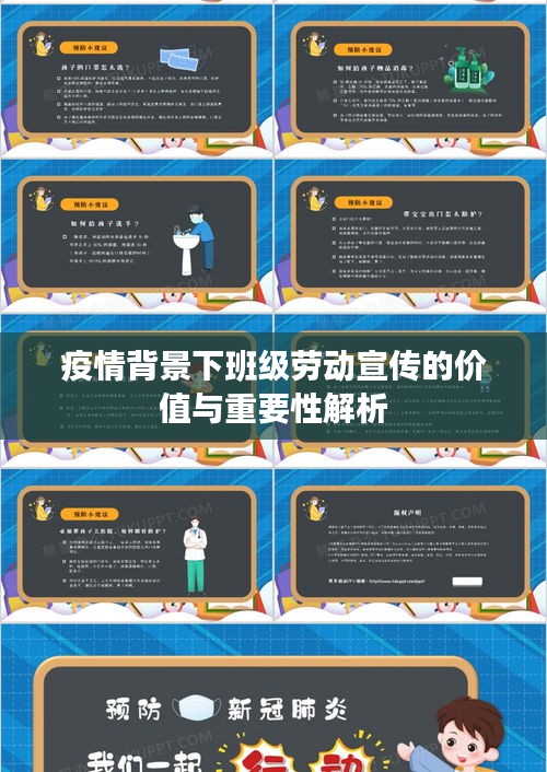 疫情背景下班级劳动宣传的价值与重要性解析