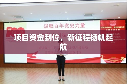 项目资金到位，新征程扬帆起航