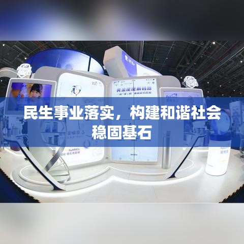 民生事业落实，构建和谐社会稳固基石