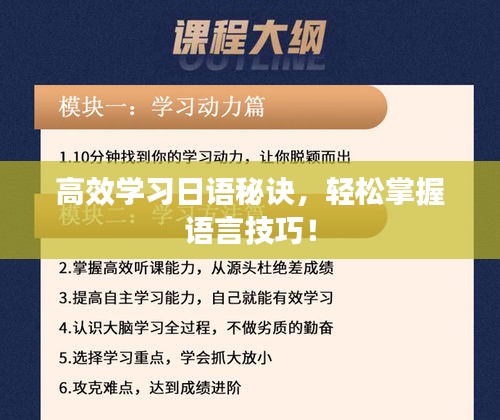 高效学习日语秘诀，轻松掌握语言技巧！