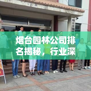 烟台园林公司排名揭秘，行业深度分析与竞争力评估