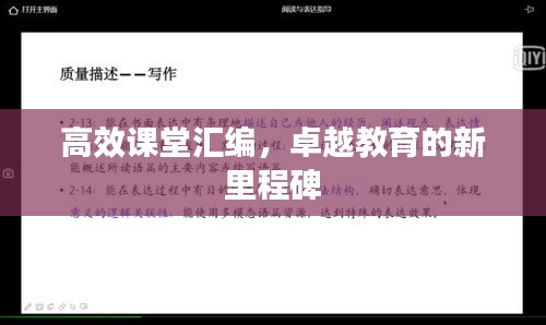 高效课堂汇编，卓越教育的新里程碑