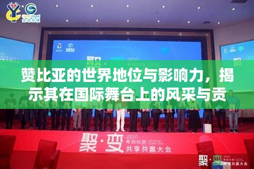 赞比亚的世界地位与影响力，揭示其在国际舞台上的风采与贡献