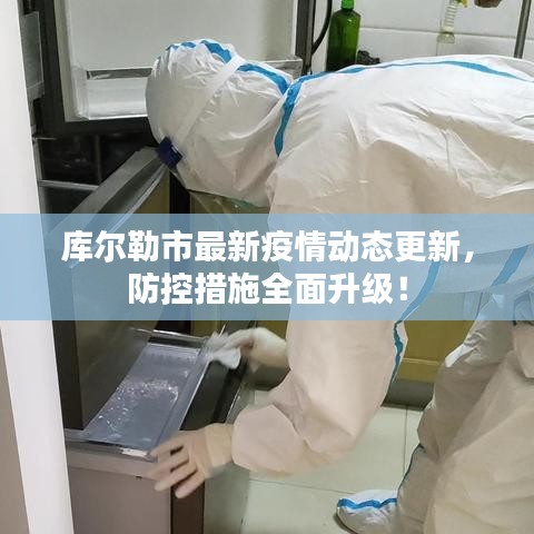 库尔勒市最新疫情动态更新，防控措施全面升级！