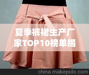夏季裤裙生产厂家TOP10榜单揭晓！