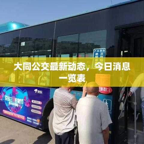 大同公交最新动态，今日消息一览表