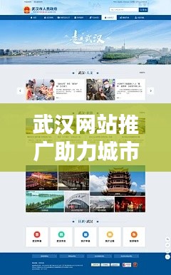 武汉网站推广助力城市门户翻新篇章