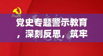 党史专题警示教育，深刻反思，筑牢初心主持词