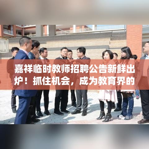 嘉祥临时教师招聘公告新鲜出炉！抓住机会，成为教育界的明星！