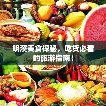 明溪美食探秘，吃货必看的旅游指南！