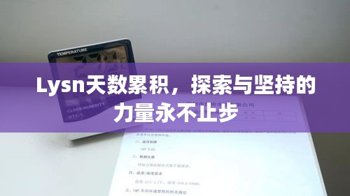 Lysn天数累积，探索与坚持的力量永不止步