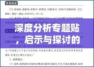 深度分析专题贴，启示与探讨的聚焦点