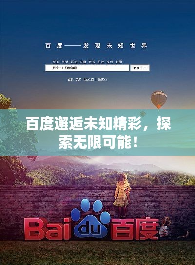 百度邂逅未知精彩，探索无限可能！