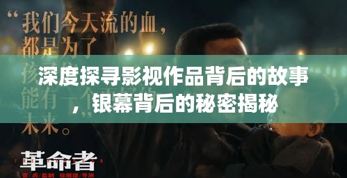 深度探寻影视作品背后的故事，银幕背后的秘密揭秘