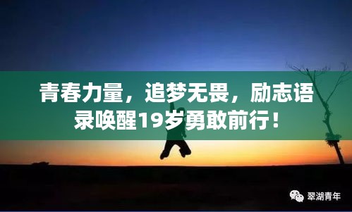 青春力量，追梦无畏，励志语录唤醒19岁勇敢前行！