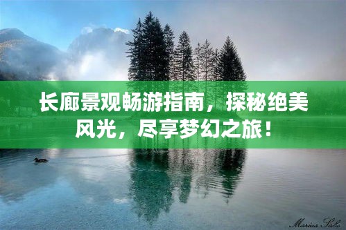 长廊景观畅游指南，探秘绝美风光，尽享梦幻之旅！