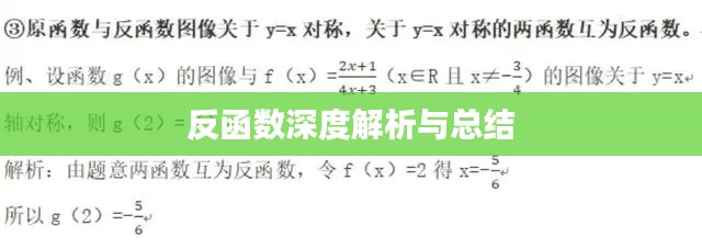 反函数深度解析与总结