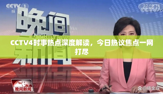 CCTV4时事热点深度解读，今日热议焦点一网打尽