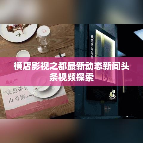 横店影视之都最新动态新闻头条视频探索