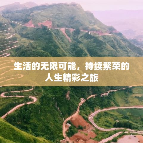 生活的无限可能，持续繁荣的人生精彩之旅