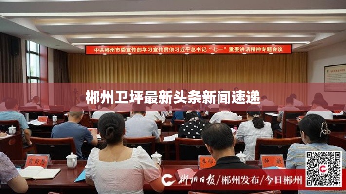 郴州卫坪最新头条新闻速递