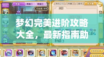 梦幻完美进阶攻略大全，最新指南助你轻松登顶！
