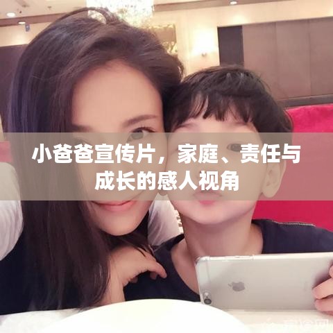 小爸爸宣传片，家庭、责任与成长的感人视角