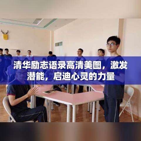 清华励志语录高清美图，激发潜能，启迪心灵的力量