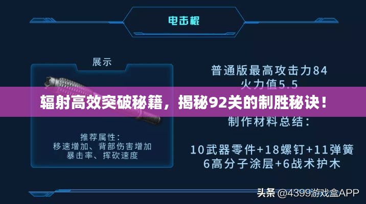 辐射高效突破秘籍，揭秘92关的制胜秘诀！