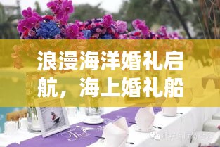 浪漫海洋婚礼启航，海上婚礼船引领新风尚