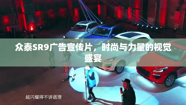 众泰SR9广告宣传片，时尚与力量的视觉盛宴