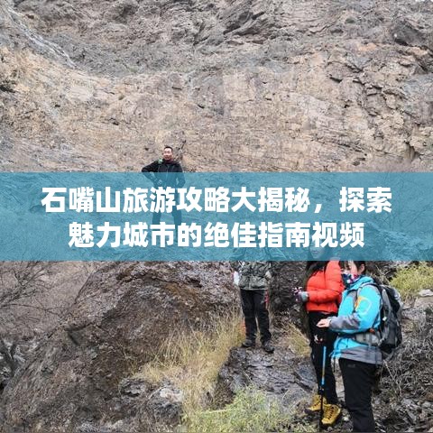 石嘴山旅游攻略大揭秘，探索魅力城市的绝佳指南视频