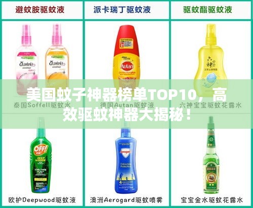 美国蚊子神器榜单TOP10，高效驱蚊神器大揭秘！